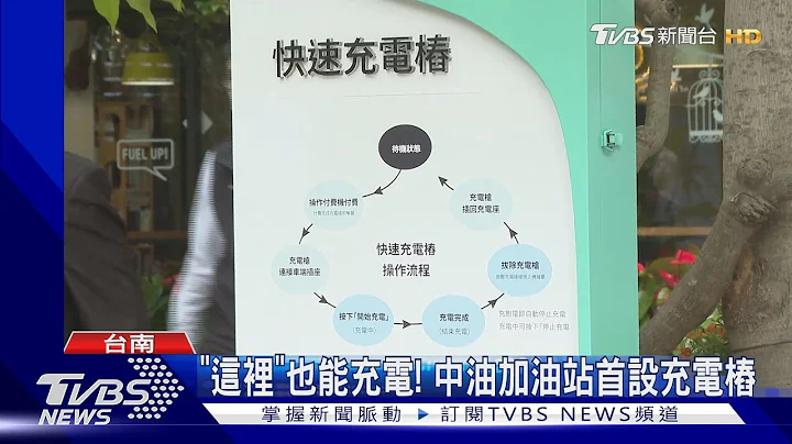 電動車友福音!中油加油站首設「智慧充電樁」｜TVBS新聞 @TVBSNEWS01 - 天天要聞