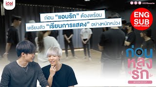 ก่อนหลงรัก The Workshop เรียนการแสดงครั้งแรก [ENG-SUB] | แอบหลงรักเดอะซีรีส์ Secret Crush On You