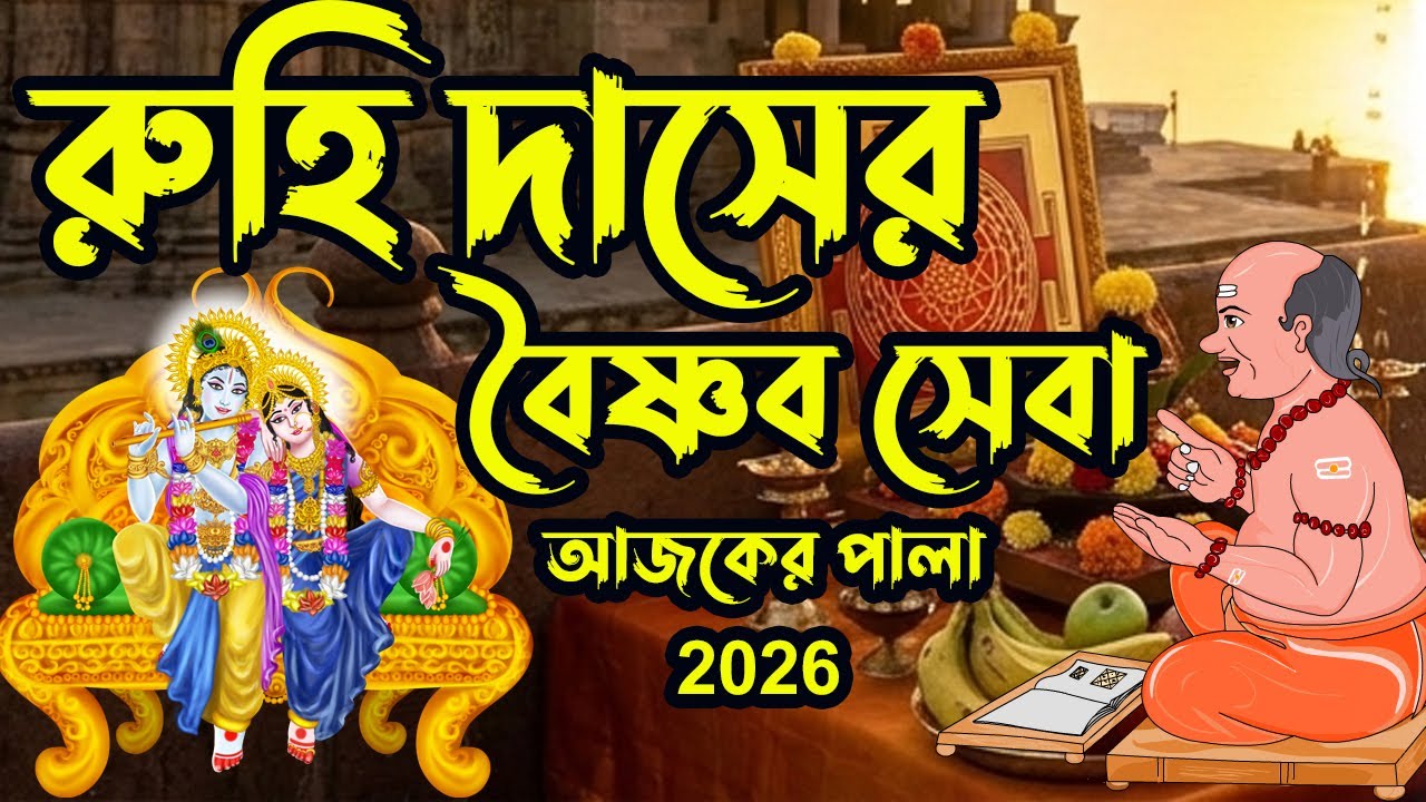 রুহি দাসের বৈষ্ণব সেবা 🔥 ruhi daser baishnab seba  🔥হৃদয় ছোঁয়া বৈষ্ণব কীর্তন 🔥 নন্দন মাস্টার 