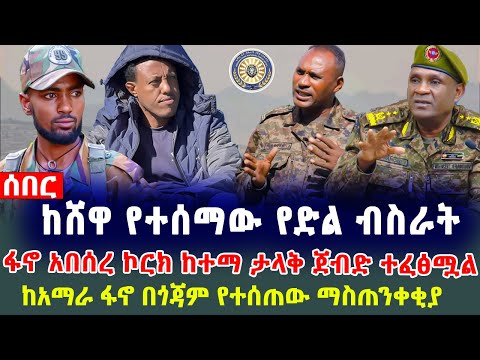 ሰበር ከሸዋ የተሰማው የድል ብስራትፋኖ አበሰረ ኮርክ ከተማ ታላቅ ጀብድ ተፈፅሟል ከአማራ ፋኖ በጎጃም የተሰጠው ማስጠንቀቂያ Ethiopianews