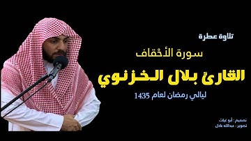 بلال الخزنوي ــ سورة الأحقاف HD