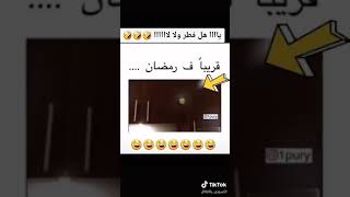 قريبا في رمضان مضحك جدا