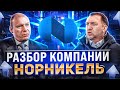 РАЗБОР КОМПАНИИ НОРИЛЬСКИЙ НИКЕЛЬ (НОР НИКЕЛЬ)