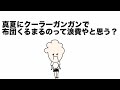 【ラジオ】真夏にクーラーガンガンで布団にくるまって寝るのって最高やん!?