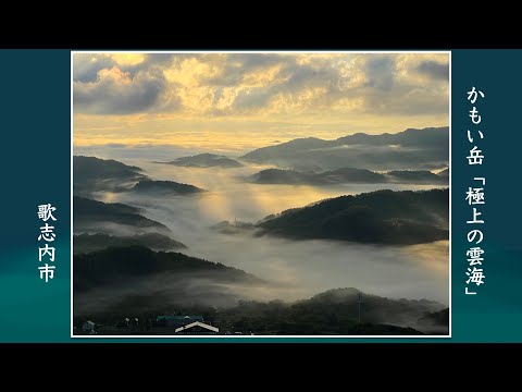 歌志内市の自然シリーズ No.107 かもい岳「極上の雲海」