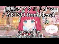 創聖のアクエリオン / AKINO from bless4【歌枠切り抜き】石ころの山田。