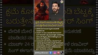 ಕ್ಷಮೆಕೋರಿ ಚಾಮುಂಡಿ ಬೆಟ್ಟಕ್ಕೆ ಬರುತ್ತೇನೆಂದ ರಣವೀರ್​ ಸಿಂಗ್​ #ranveersingh #KantaraChapter1 #chamundihill