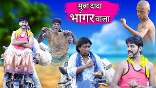 Munna Dada Bhangaar wala { मुन्ना दादा भंगार वाला } Khandeeshi Hindi Comedy Chhotu Dada Khandesh