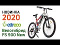 Электрический двухподвес 2020: Eltreco FS 900 New