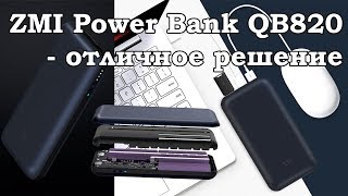 ZMI Power Bank QB820 - отличное решение