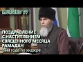 Дорогие братья и сёстры! По милости ВСЕВЫШНЕГО АЛЛАХlА наступил Священный месяц Рамадан.