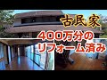 450万かけリフォームした古民家・庭・井戸付き
