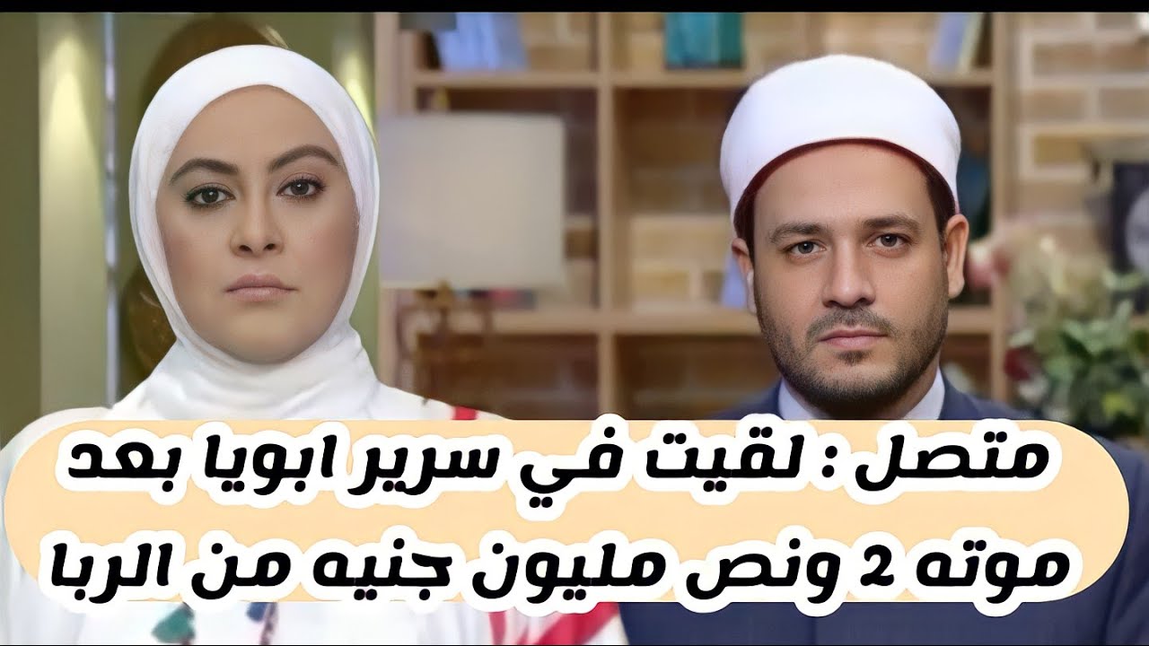 متصل: والدي توفي علينا  وأكتشفت أنه بيتاجر بفلوسه في الربا، ولاقيت في سريره 2 مليون ونص جنيه