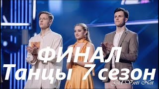 ТАНЦЫ на ТНТ 7 сезон / ФИНАЛ / Кто стал победителем последнего 7 сезона / 24.04.2021