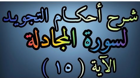شرح أحكام التجويد لسورة ( المجادلة ) آية رقم ( ١٥ ) ومد العوض المعلمة رضى عبد العظيم.