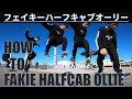フェイキーハーフキャブオーリーのコツ!3段階のステップアップで完璧マスター!