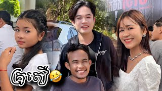 Idol ប៉ះ Idol🤣 ទុំ សម្ដែង