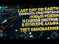 Last Day on Earth Новый режим и Персонажи в Бункере Альфа