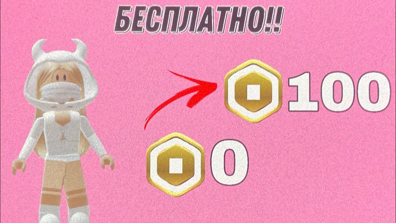 Как получить бесплатно робаксы - YouTube