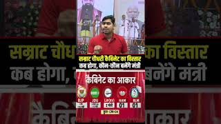Samrat Choudhary के मंत्रियों का शपथ ग्रहण #hemantsir #hemant #hemnatkumar #bihar #durgeshsir