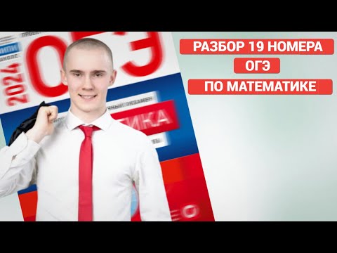 Разбор 19 номера ОГЭ 2024 по математике