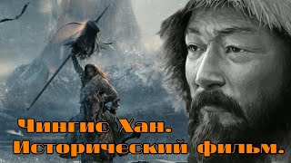 Чингисхан. Великий хан Монгольской империи.28 серия