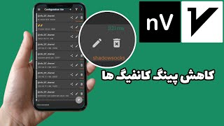 بهبود پینگ کانفیگ v2ray اندروید | کاهش پینگ کانفیگ v2rayng | افزایش سرعت کانفیگ v2ray