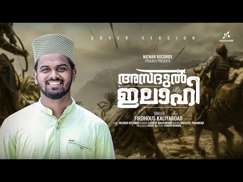 അസദുൽ ഇലാഹി | Asadul Ilahi | Old Duff song | Cover  | Ummer Cherumukk  | Firdhous Kaliyaroad | 2024