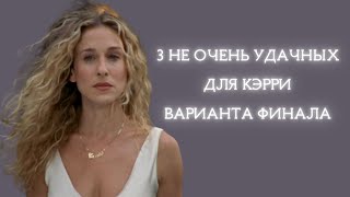 Альтернативный финал сериала "Секс в большом городе"