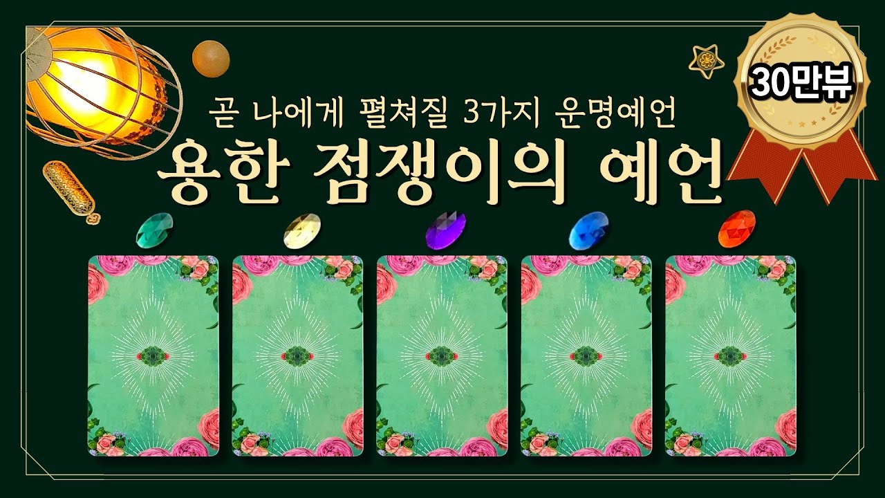 [타로] 💀용한 점쟁이의 예언👉🏻곧 나에게 펼쳐질 3가지 운명예언 (feat.무서울 정도로 잘 맞는 용한 점🔮앞으로 일어날 일 TOP3💫)
