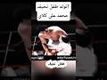 قصة محمد علي الكاملة في 90 ثانية… من كاسيوس كلاي إلى أسطورة العالم!