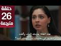 مسلسل ورود وذنوب الحلقة 26 مترجمة كاملة  جارى الترجمة