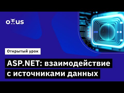 ASP.NET: взаимодействие с источниками данных // Демо-занятие курса «C# ASP.NET Core разработчик»