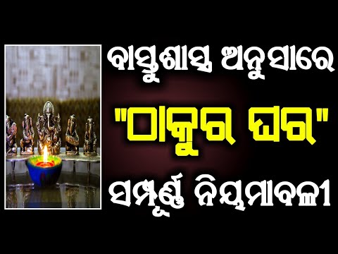 Video: Ku duhet vendosur pooja mandir në shtëpi?