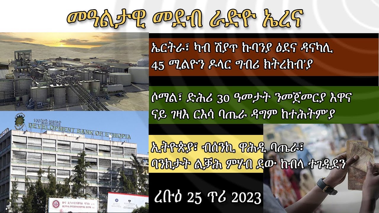 Radio Erena: Eritrea, Ethiopia, Somalia News. ረቡዕ 25 ጥሪ፤ ዕለታዊ ዜና