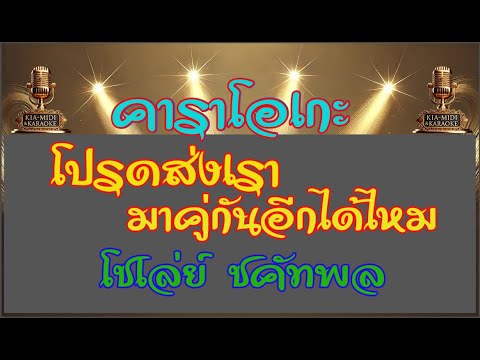 โปรดส่งเรามาคู่กันอีกได้ไหม 【คาราโอเกะ】โชเล่ย์ ชคัทพล