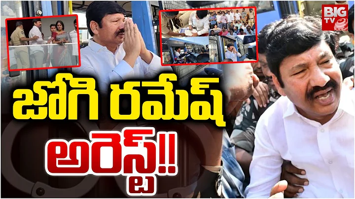 YCP Ex Minister Jogi Ramesh Arrest | AP Fake Liquor Scam | జోగి రమేష్ అరెస్ట్!! | BIG TV