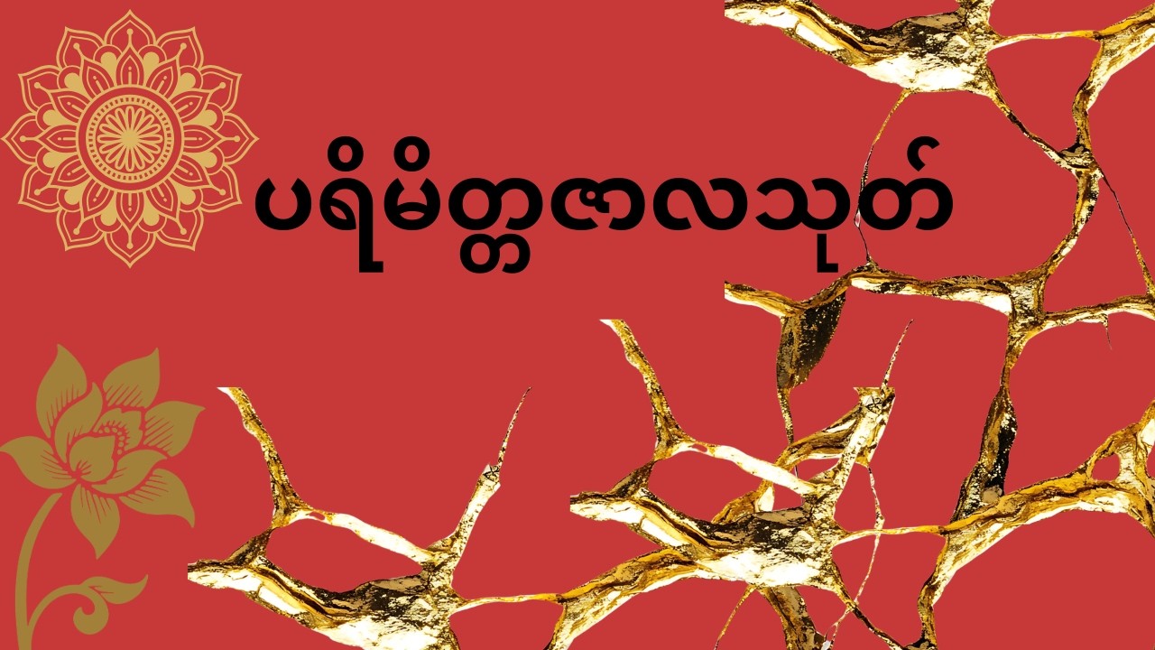 ပရိမိတ္တဇာလသုတ် တရားတော်