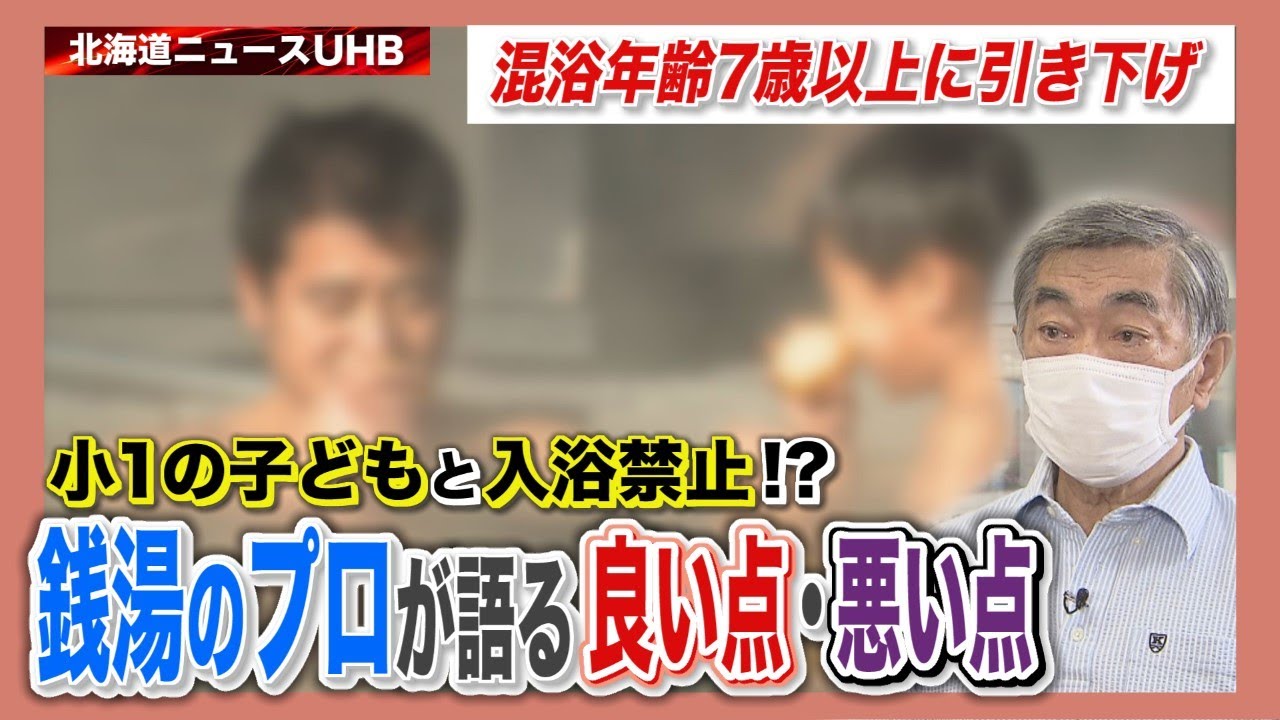 子どもの混浴「年齢制限」札幌市10歳から7歳以上に引き下げへ…性被害防ぐ一方、目が届かない不安も