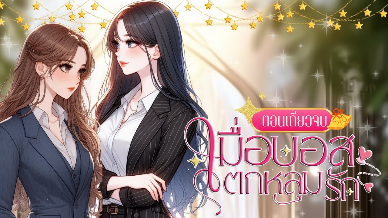 ฟังนิยายยูริ เรื่อง เมื่อบอสตกหลุมรัก #ตอนเดียวจบ