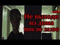 НЕ ВЫХОДИ ИЗ ДОМА ПОСЛЕ 21:00! Часть 2. Страшные истории на ночь. Страшилки на ночь