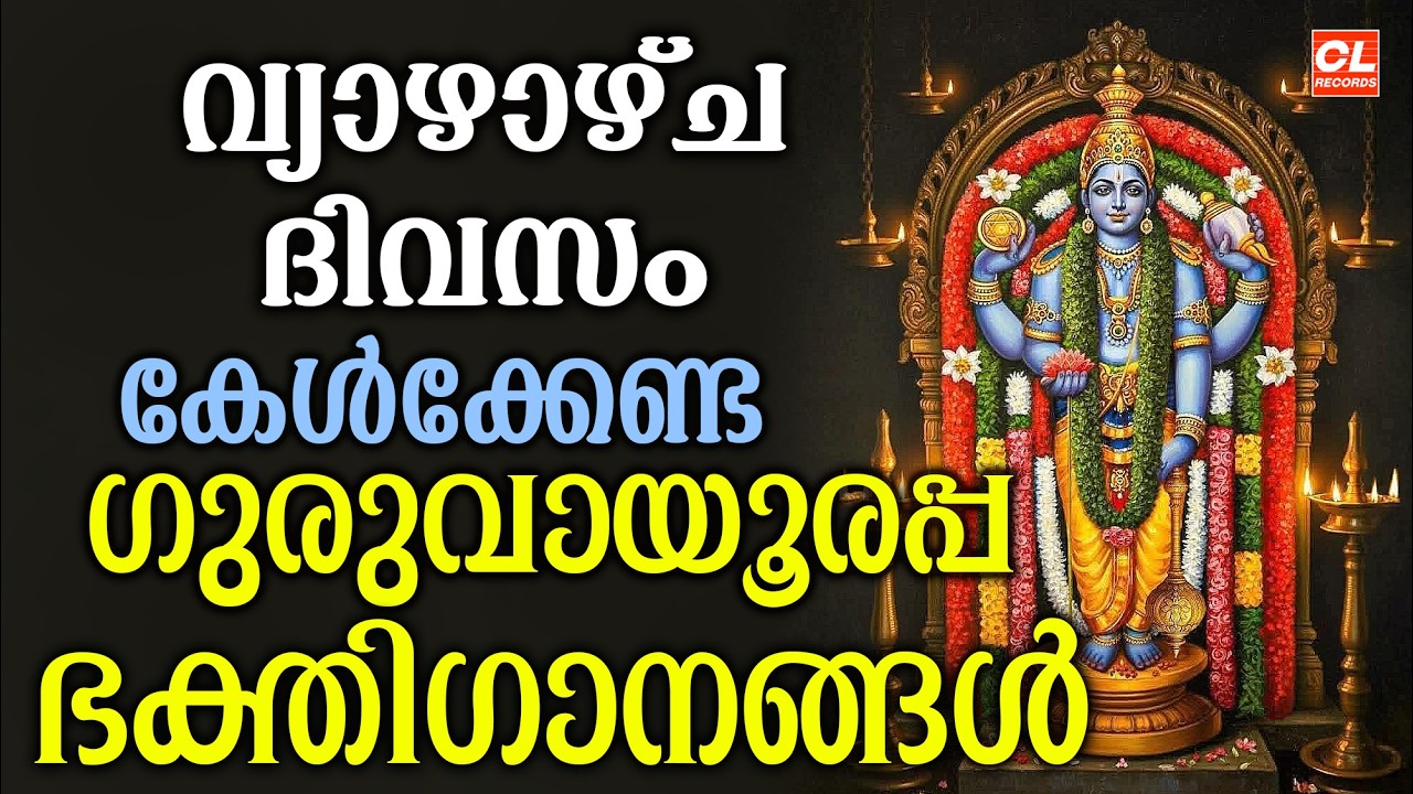 വ്യാഴാഴ്ച ദിവസം കേൾക്കേണ്ട ശ്രീകൃഷ്ണ ഭക്തിഗാനങ്ങൾ | Sree Krishna Devotional Songs Malayalam | Live