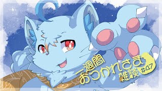 【雑談】一週間おつかれさま雑談#47【MagnoliaUrBaum】
