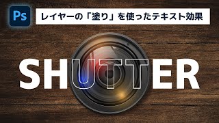 オブジェクトの形に合わせてテキストを抜く「塗り」の使い方【簡単なのにすごい! Photoshop 1分講座】