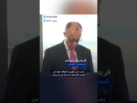 ميرتس يحذر من استهداف إيراني لليهود في ألمانيا