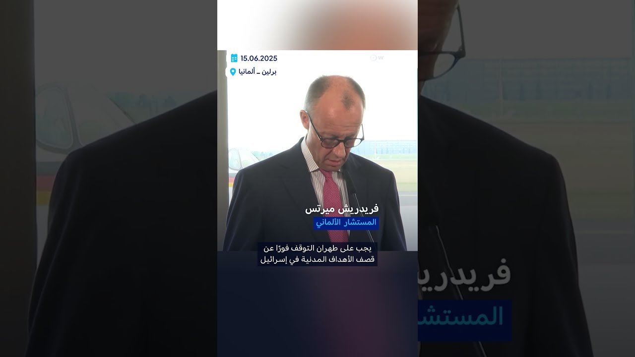 ميرتس يخشى تعرض إيران لأهداف يهودية في ألمانيا