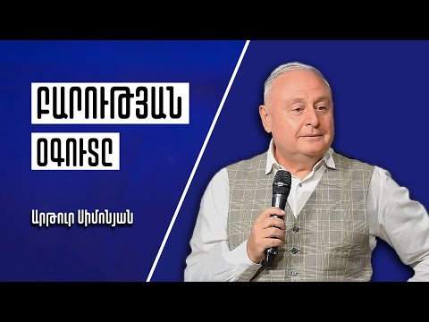 Բարության օգուտը | Արթուր Սիմոնյան | 26.09.2021