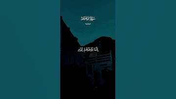 القران الكريم #الرحمن الرحيم #دويتو #الثامن #اكسبلور #duet #الرمال #لايك
