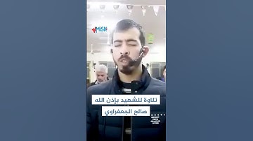تلاوة للشهيد بإذن الله صالح الجعفراوي.