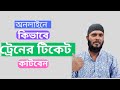 How To Get Train Tickets Online In Bangladesh - Tips And Tricks
